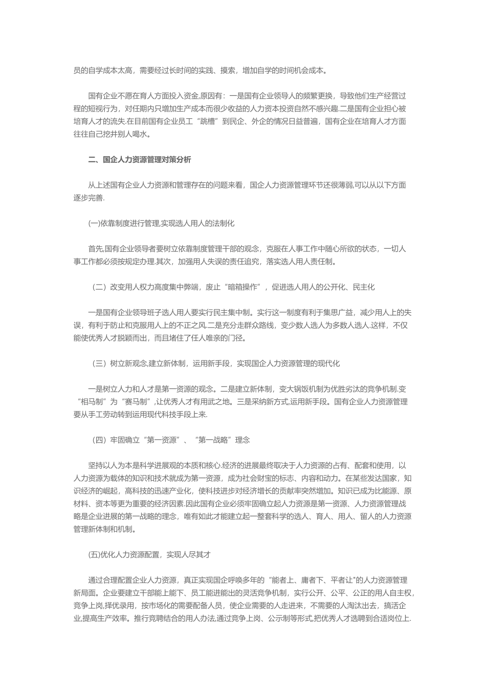 浅析国有企业人力资源管理的有关问题及对策_第2页