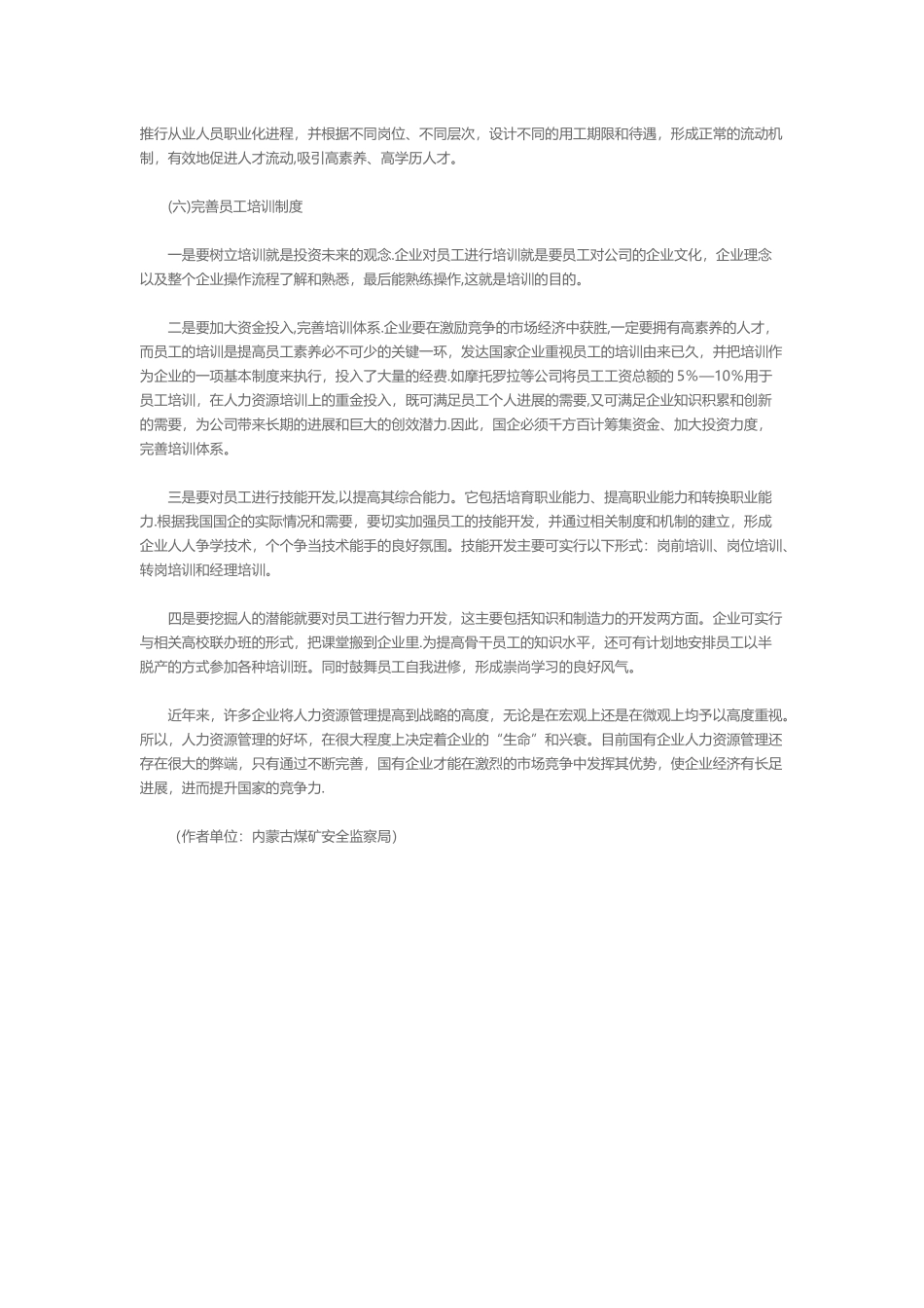 浅析国有企业人力资源管理的有关问题及对策_第3页