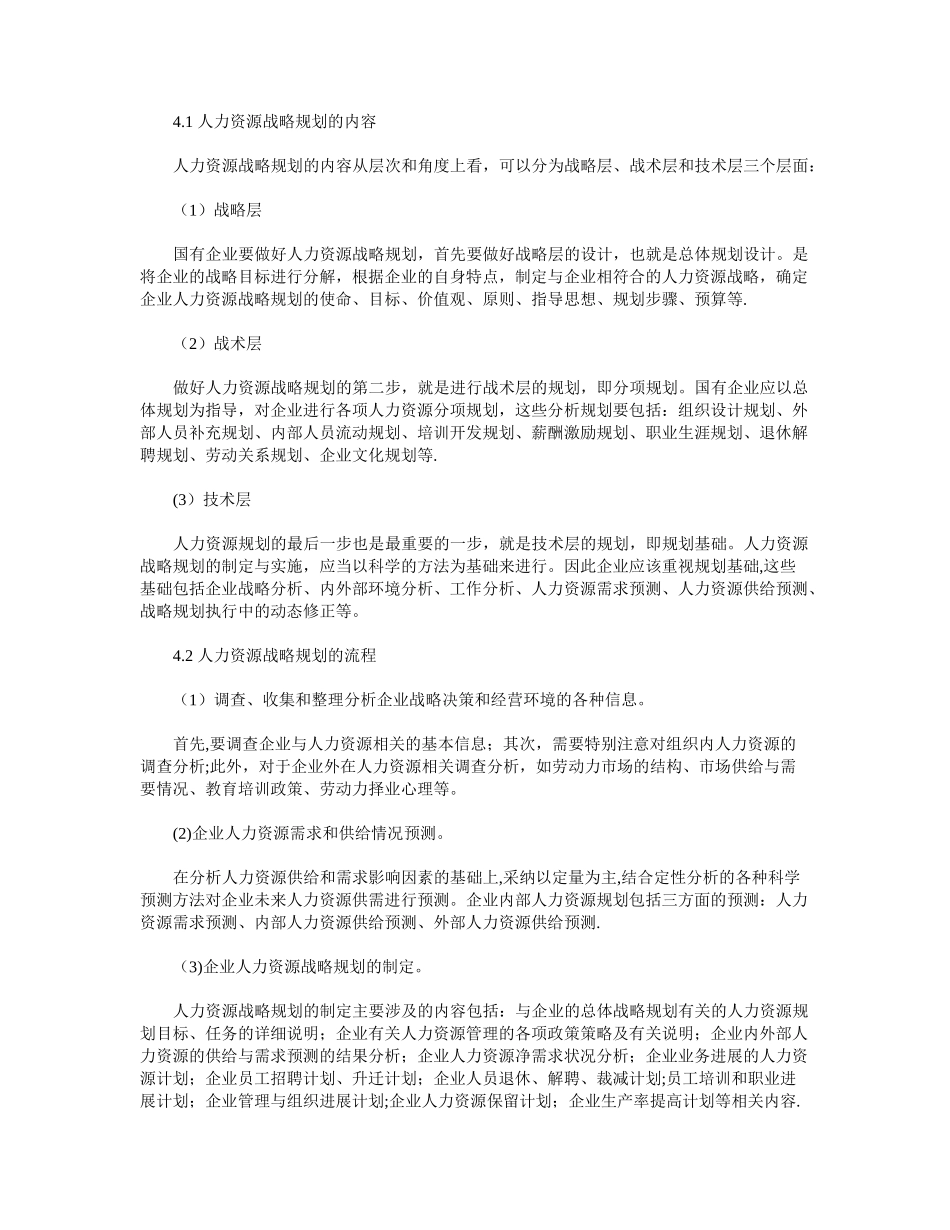 浅析国有企业人力资源战略规划_第2页