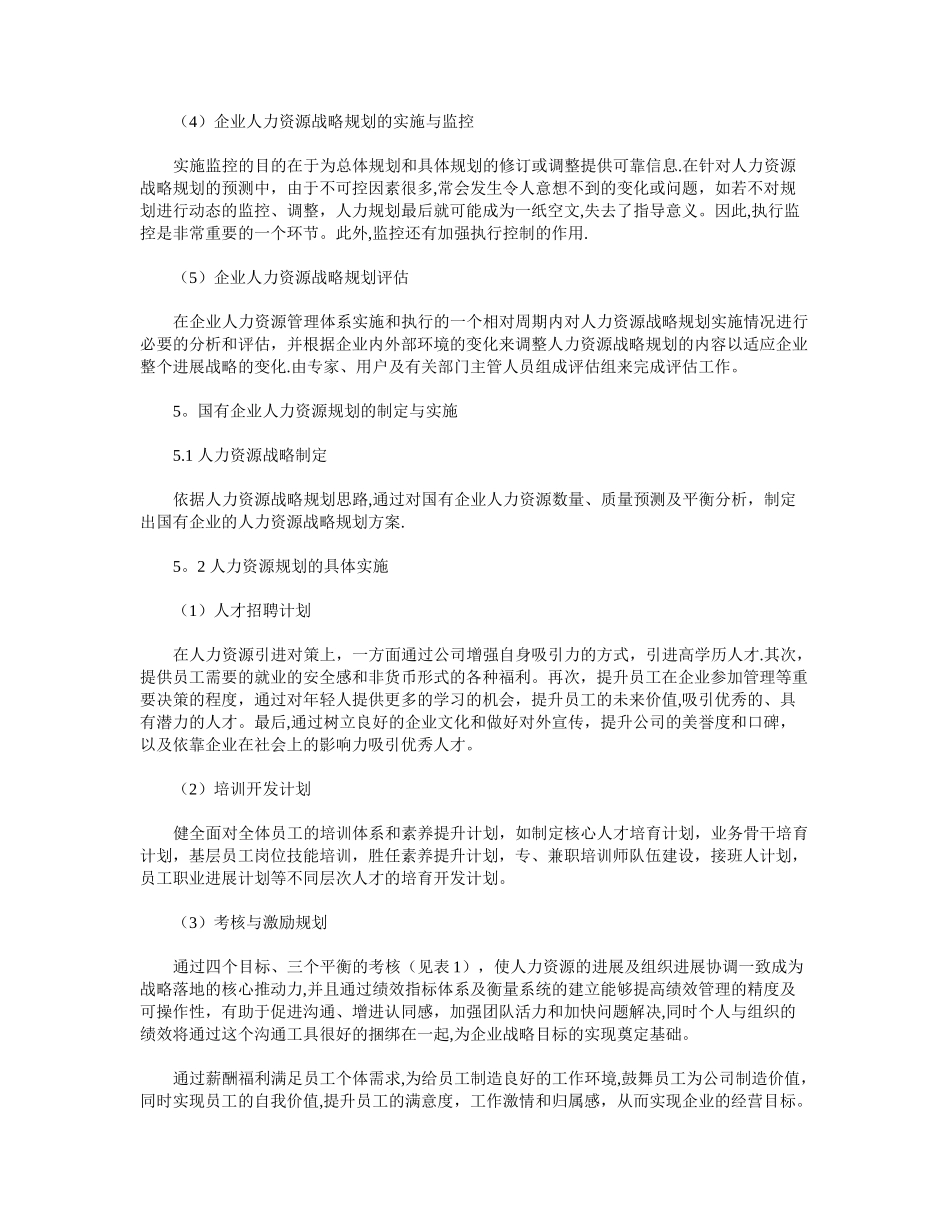 浅析国有企业人力资源战略规划_第3页