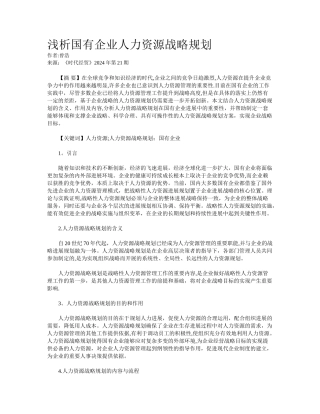 浅析国有企业人力资源战略规划