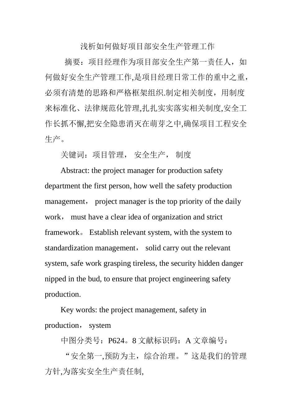 浅析如何做好项目部安全生产管理工作_第1页