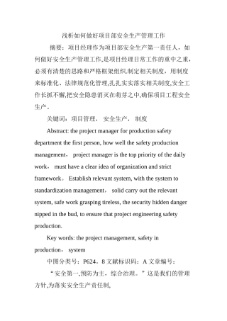 浅析如何做好项目部安全生产管理工作