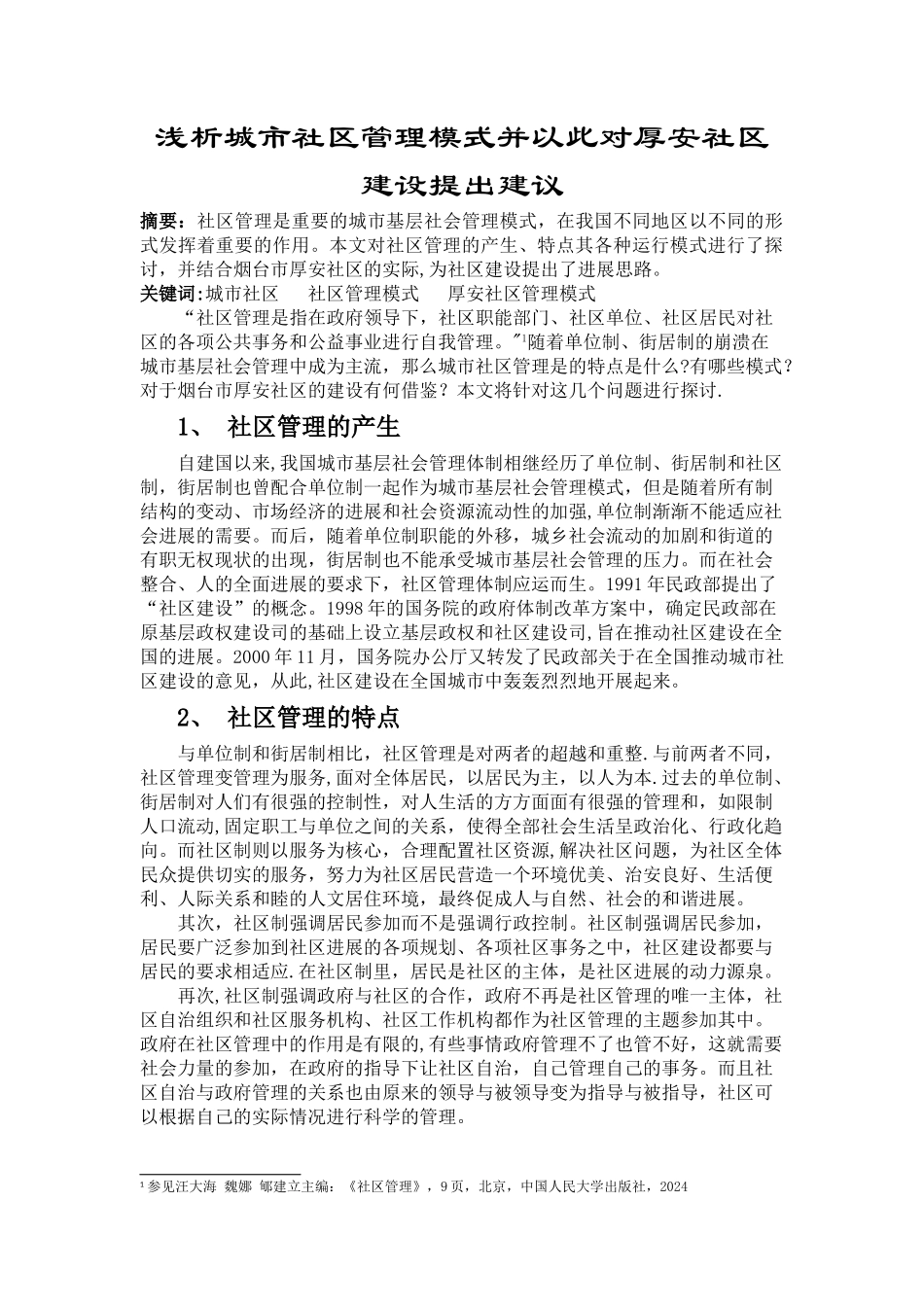 浅析城市社区管理模式并以此对厚安社区建设提出建议_第1页