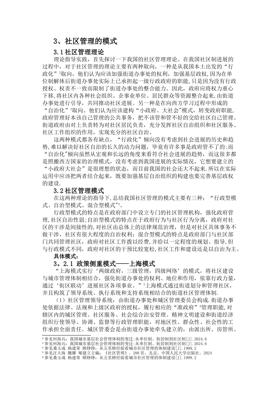 浅析城市社区管理模式并以此对厚安社区建设提出建议_第2页