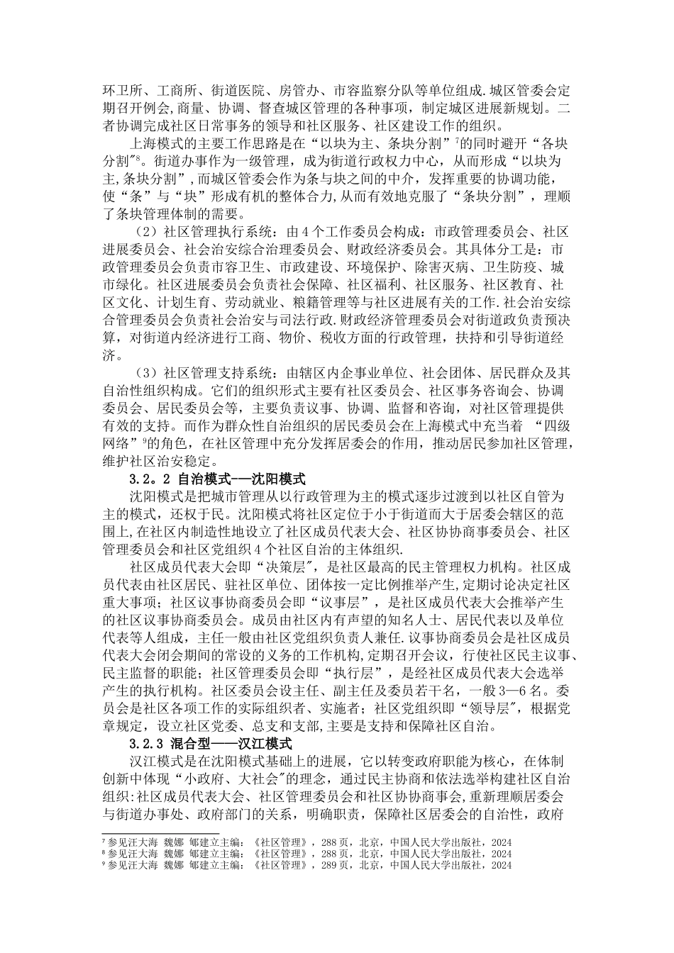 浅析城市社区管理模式并以此对厚安社区建设提出建议_第3页