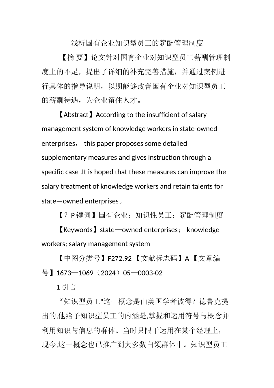 浅析国有企业知识型员工的薪酬管理制度_第1页