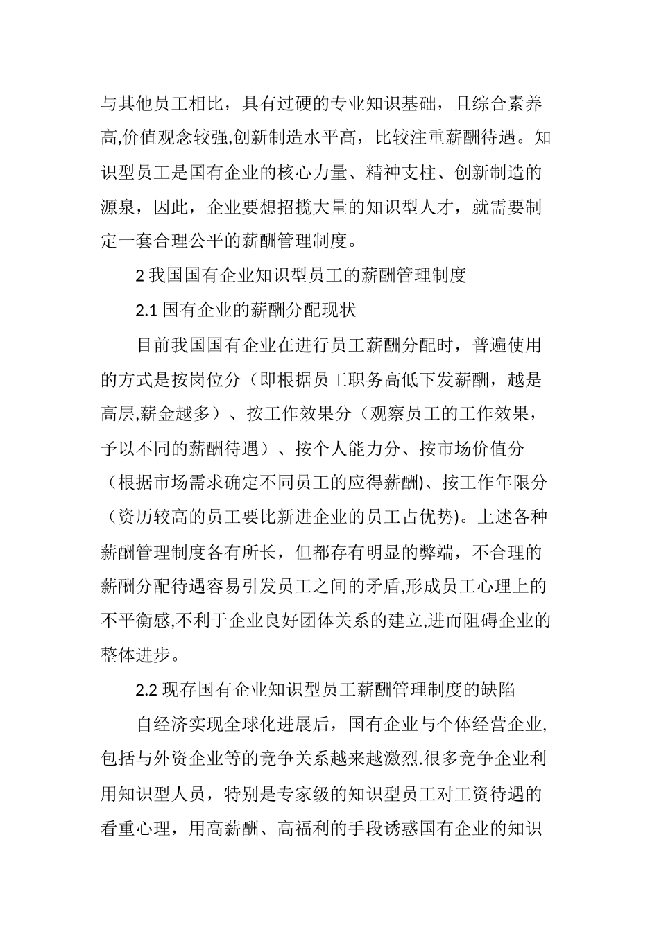 浅析国有企业知识型员工的薪酬管理制度_第2页