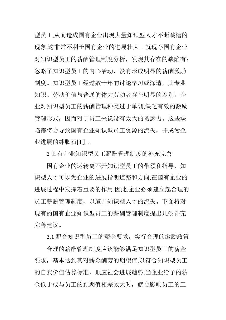 浅析国有企业知识型员工的薪酬管理制度_第3页