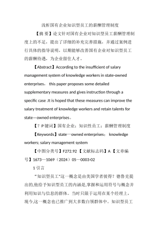 浅析国有企业知识型员工的薪酬管理制度