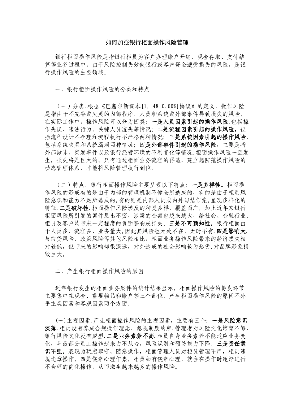 浅析如何加强银行柜面操作风险管理_第1页