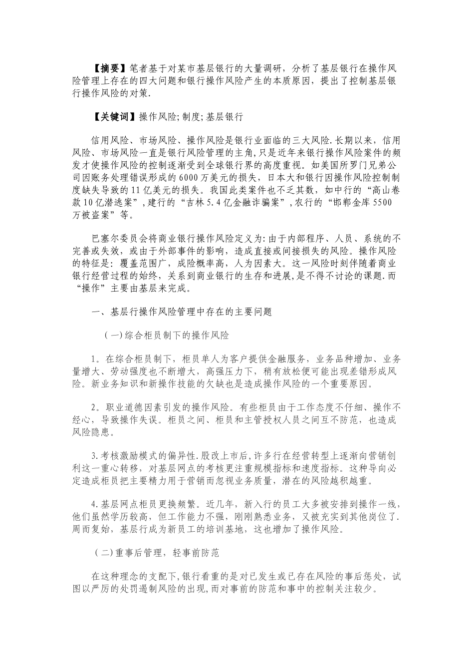 浅析如何加强银行柜面操作风险管理_第3页