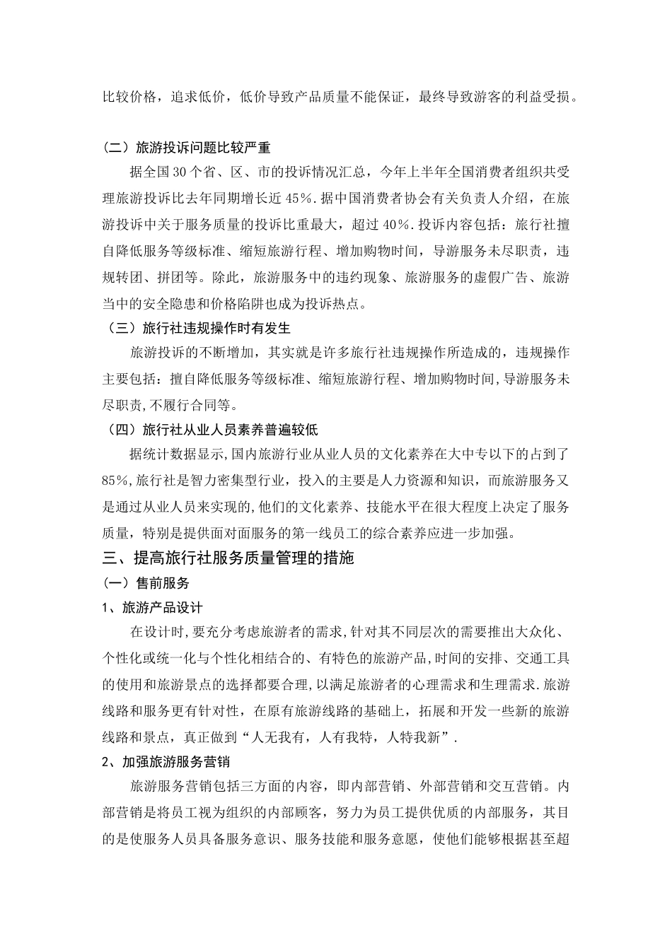 浅析如何提高旅行社服务质量_第2页