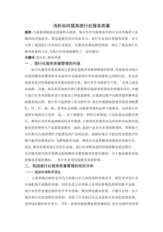 浅析如何提高旅行社服务质量