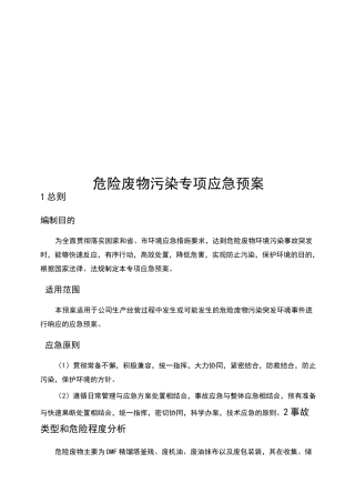 危废泄漏专项应急预案范本