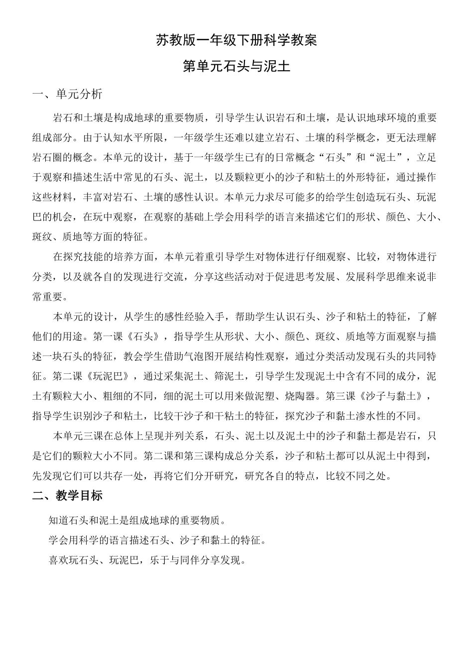 苏教版一年级下册科学全册教案第一单元石头与泥土_第1页