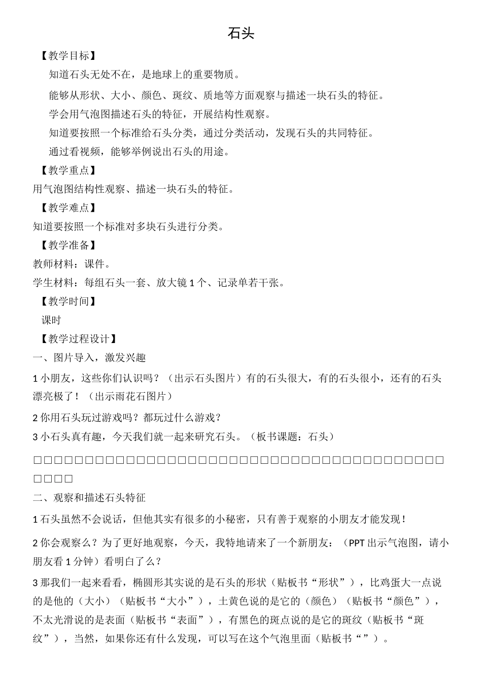 苏教版一年级下册科学全册教案第一单元石头与泥土_第2页