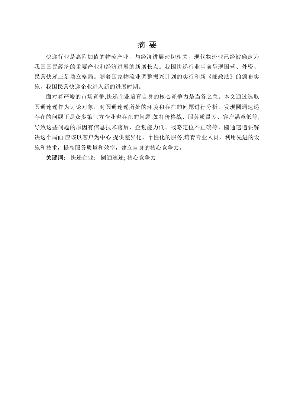 浅析圆通速递核心竞争力_第1页