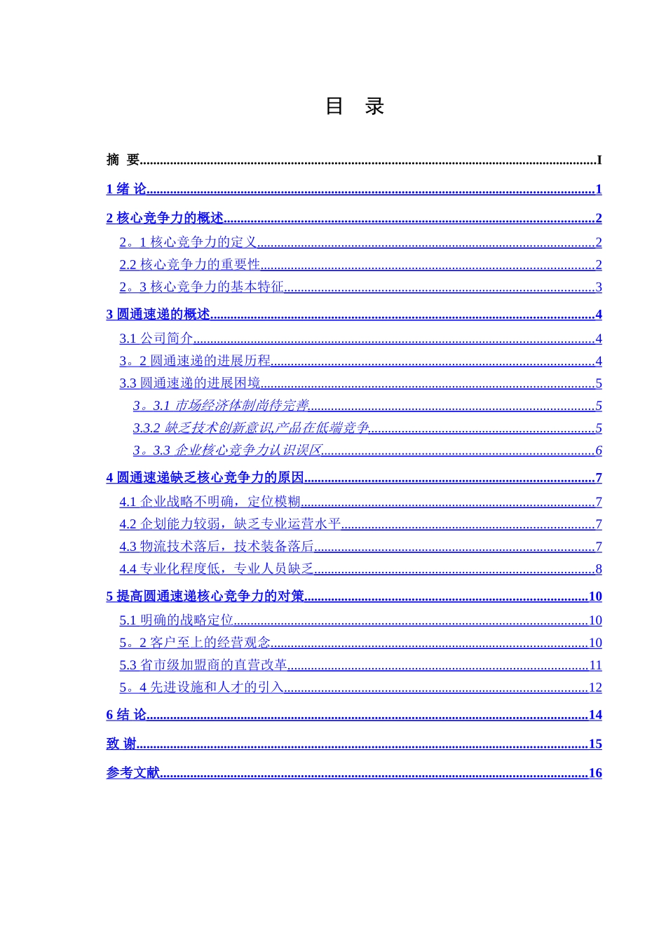 浅析圆通速递核心竞争力_第2页