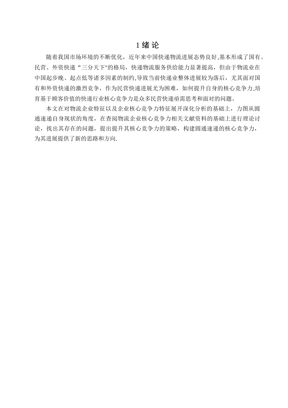 浅析圆通速递核心竞争力_第3页