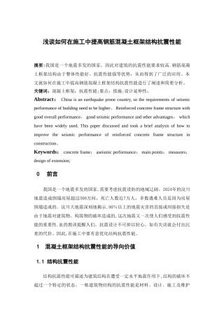 浅析如何在施工中提高钢筋混凝土框架结构抗震性能