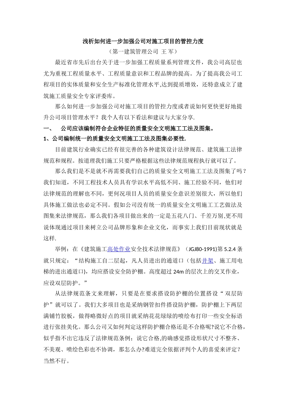 浅析如何提升公司工程项目管理-_第1页