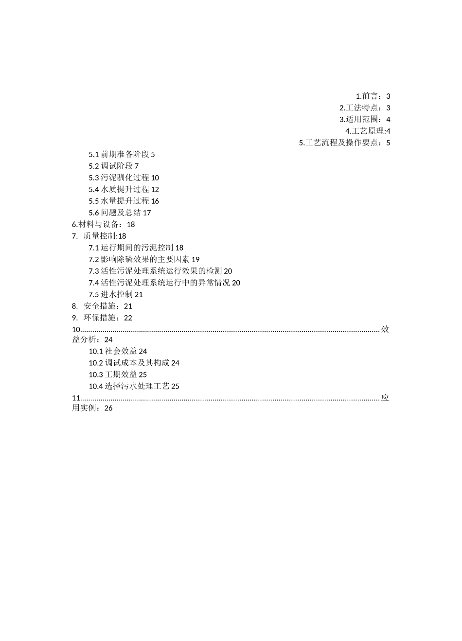 汕头市铜盂镇第二污水处理厂生化池菌种培养(施工工法)_第2页