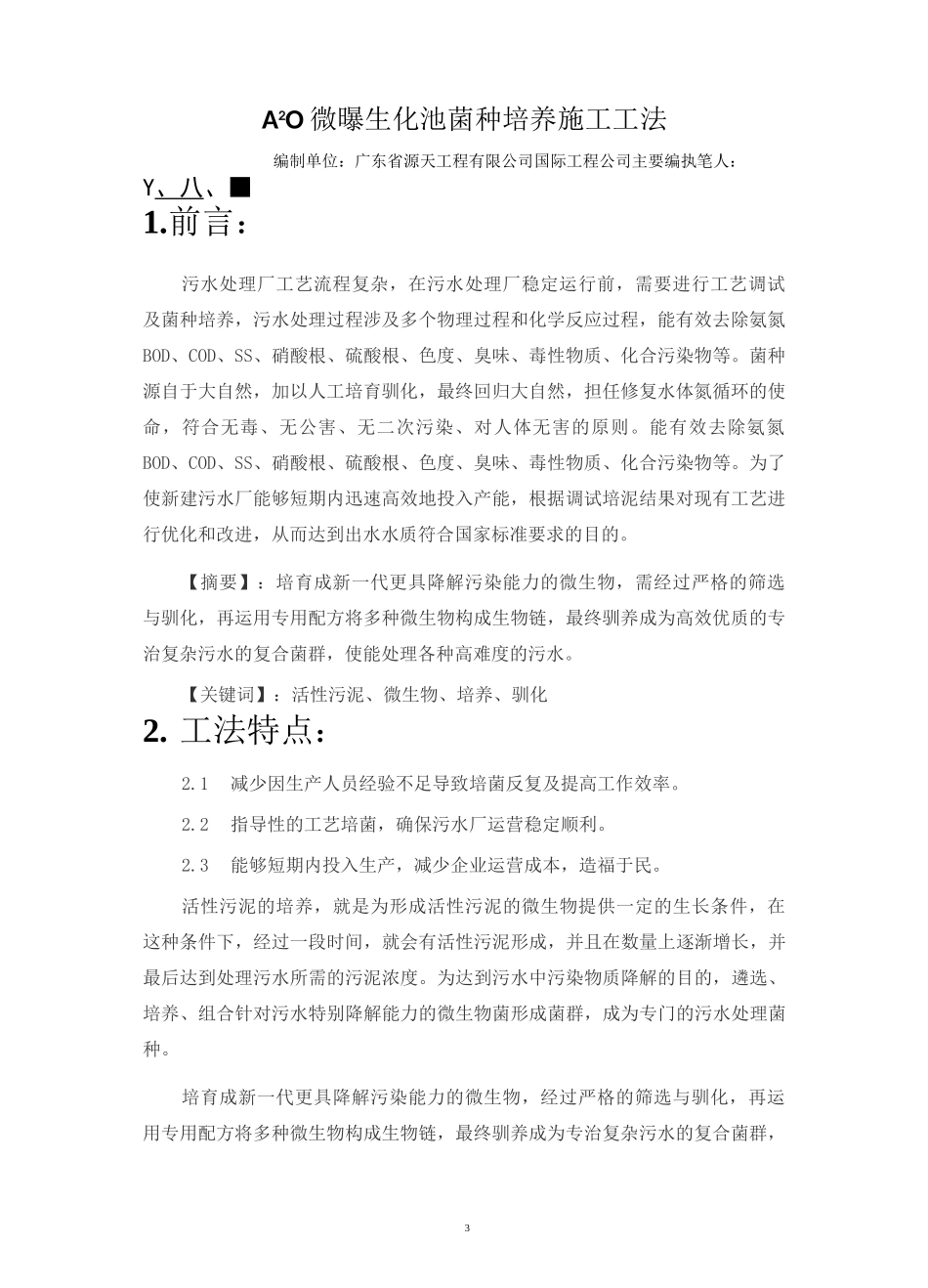 汕头市铜盂镇第二污水处理厂生化池菌种培养(施工工法)_第3页