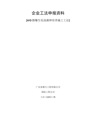 汕头市铜盂镇第二污水处理厂生化池菌种培养(施工工法)