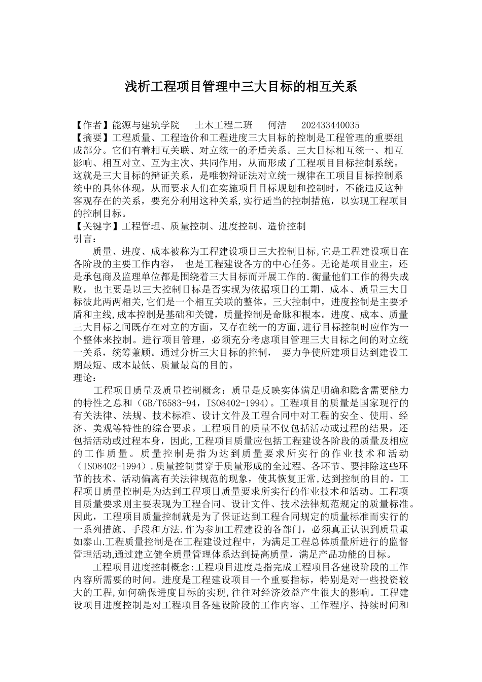 浅析工程项目管理中三大目标的相互关系_第1页