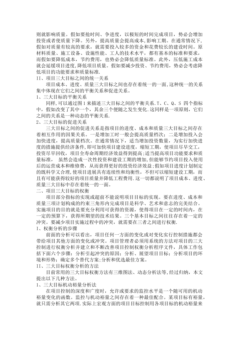 浅析工程项目管理中三大目标的相互关系_第3页