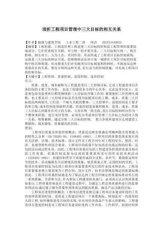 浅析工程项目管理中三大目标的相互关系