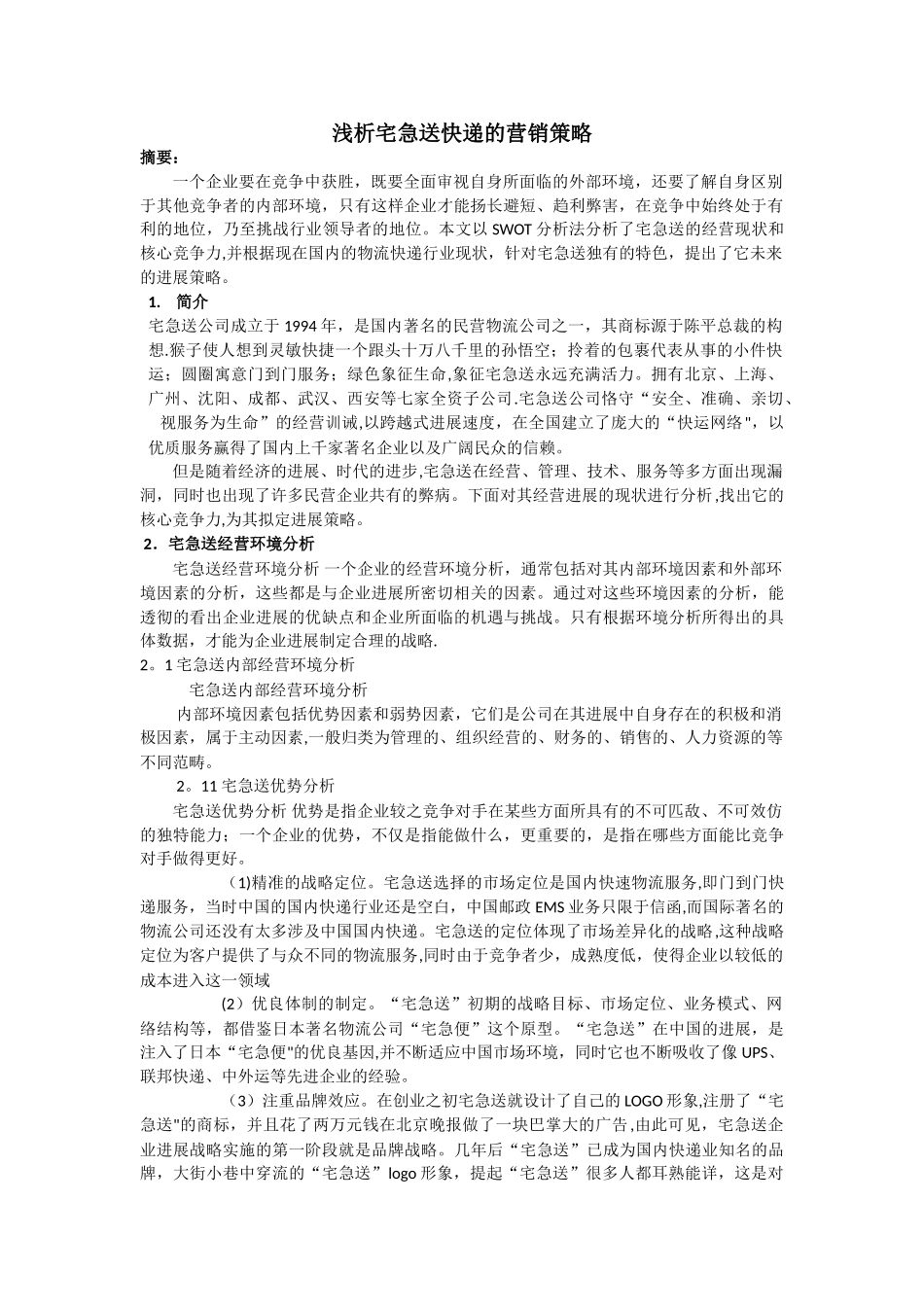 浅析宅急送的营销策略_第1页