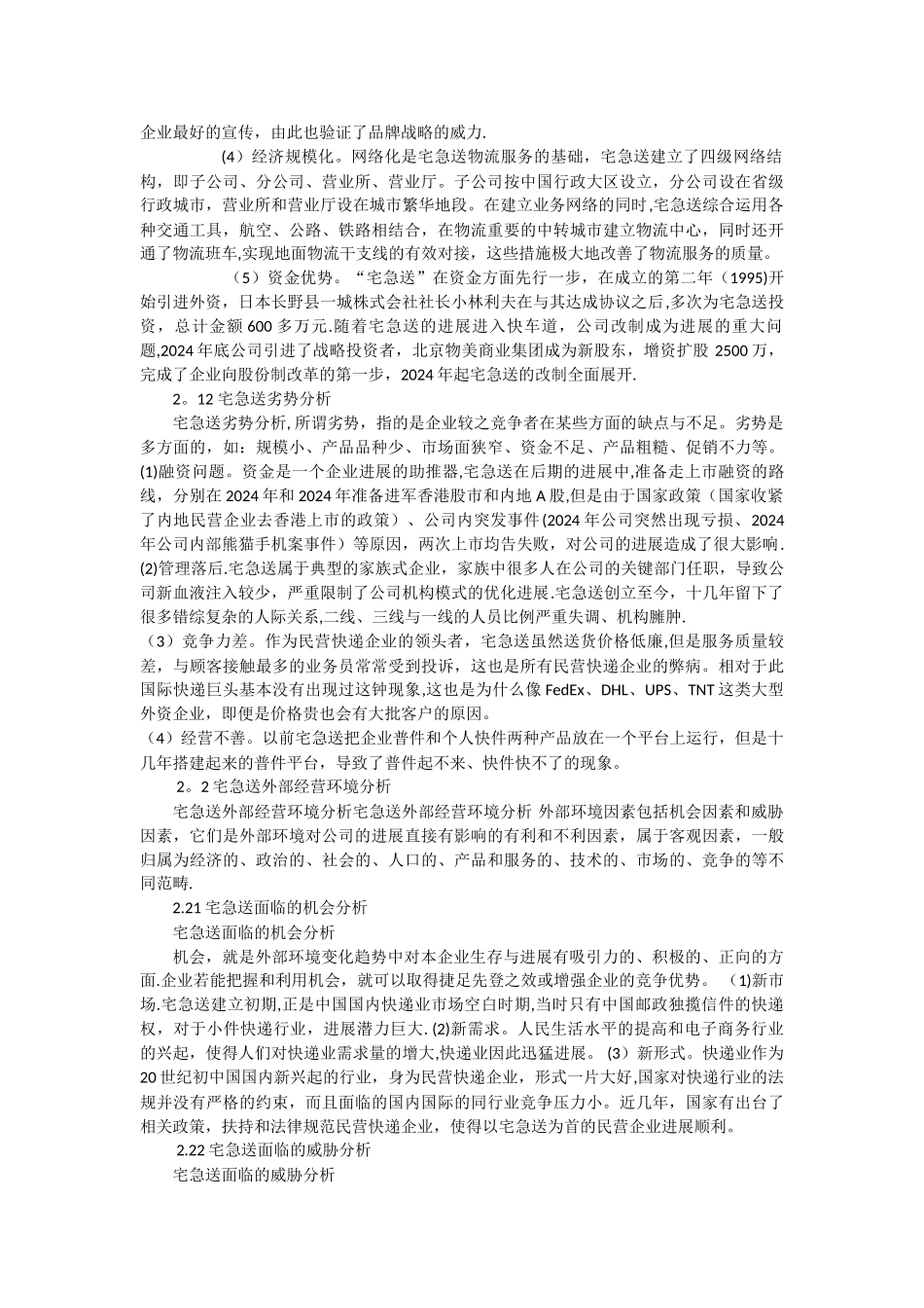 浅析宅急送的营销策略_第2页