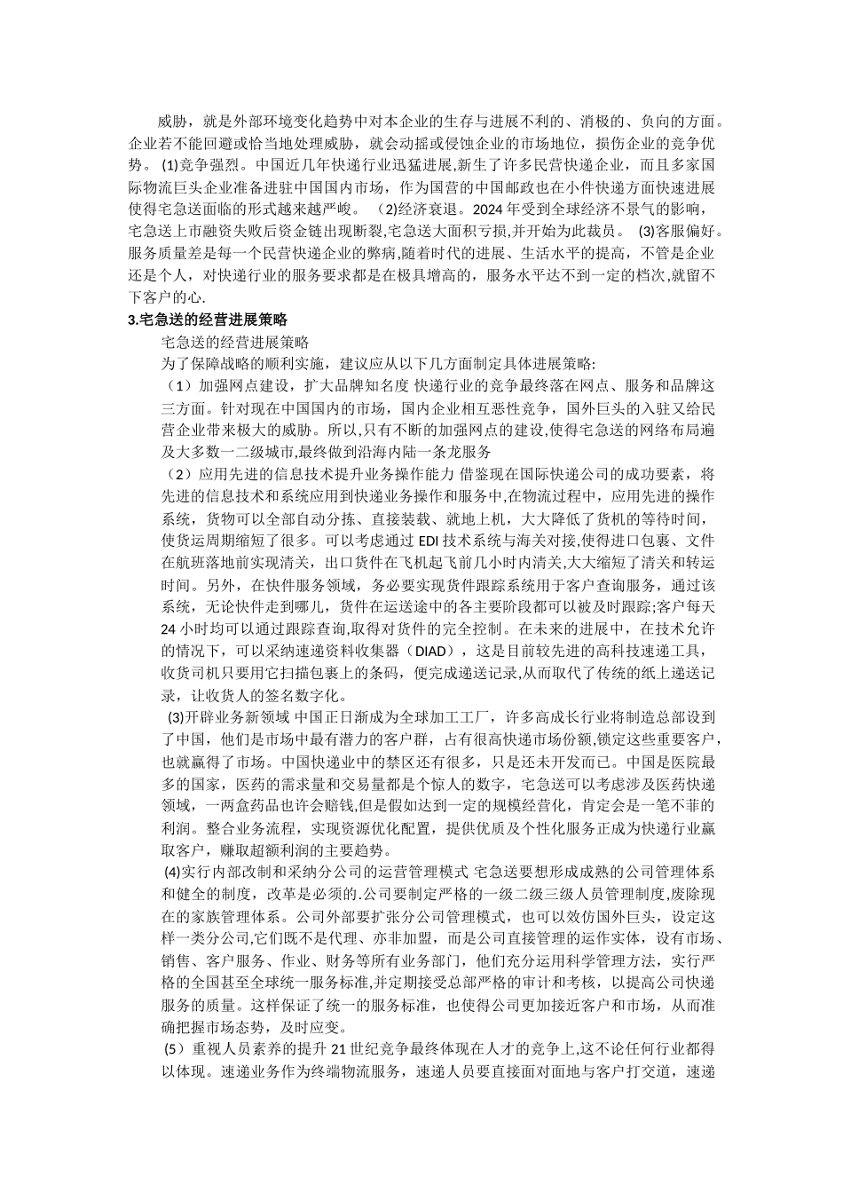 浅析宅急送的营销策略_第3页