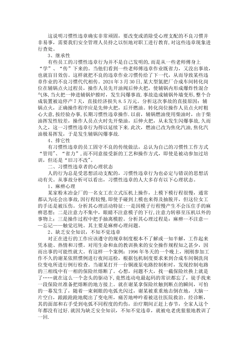 浅析安全行为科学在反习惯性违章中的运用_第2页
