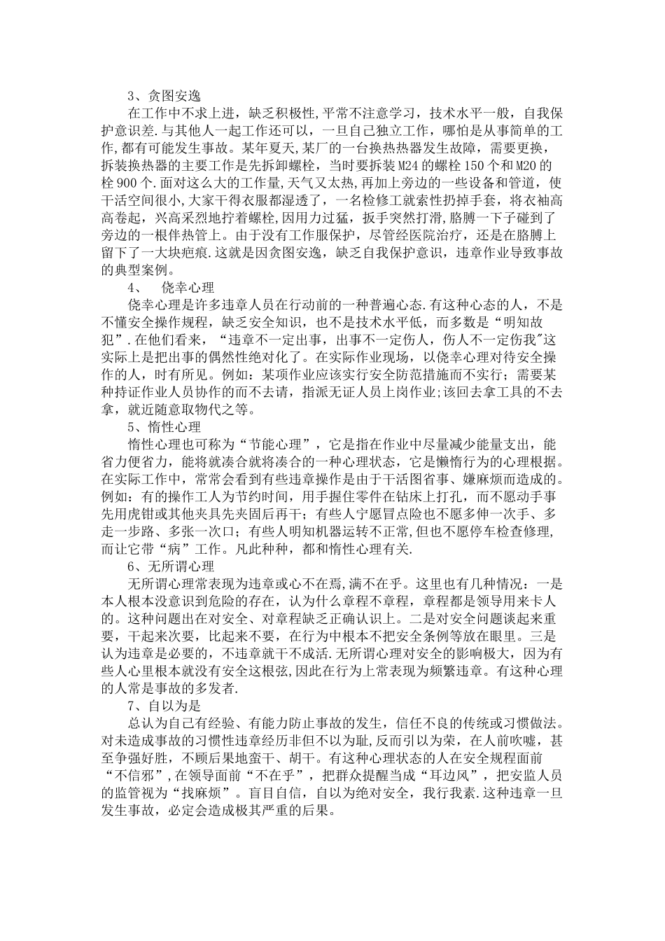 浅析安全行为科学在反习惯性违章中的运用_第3页