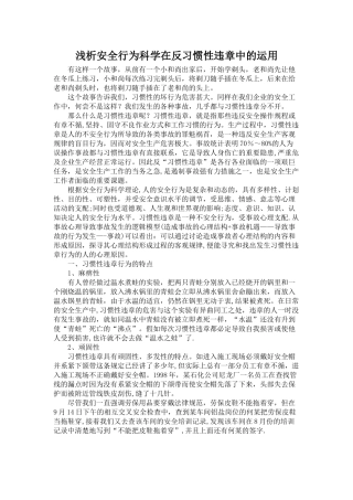 浅析安全行为科学在反习惯性违章中的运用