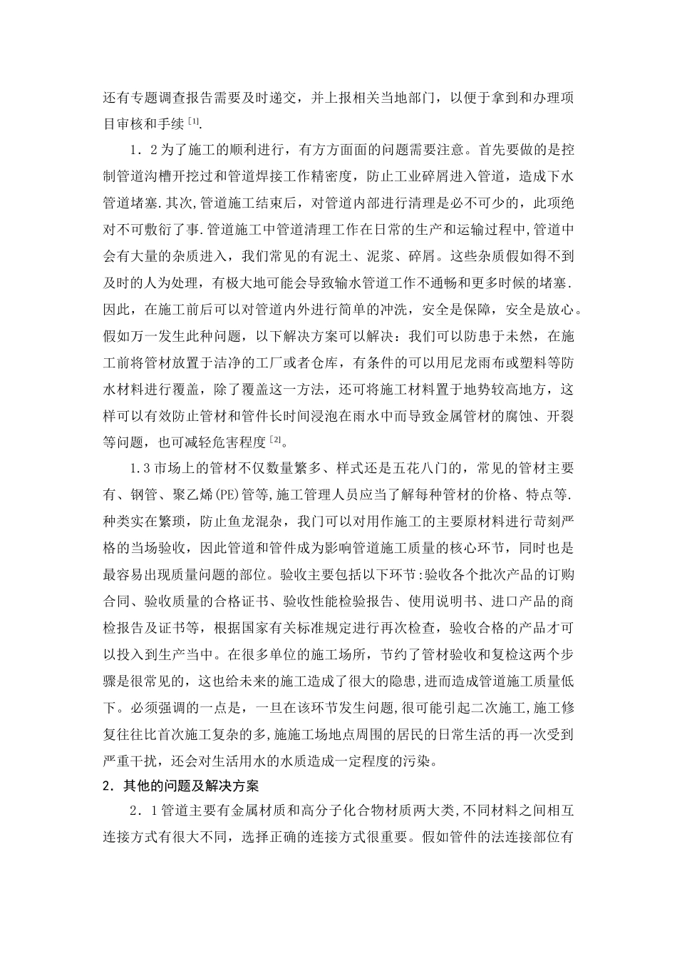 浅析市政自来水管道施工中常见问题及解决方案_第2页