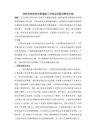 浅析市政自来水管道施工中常见问题及解决方案