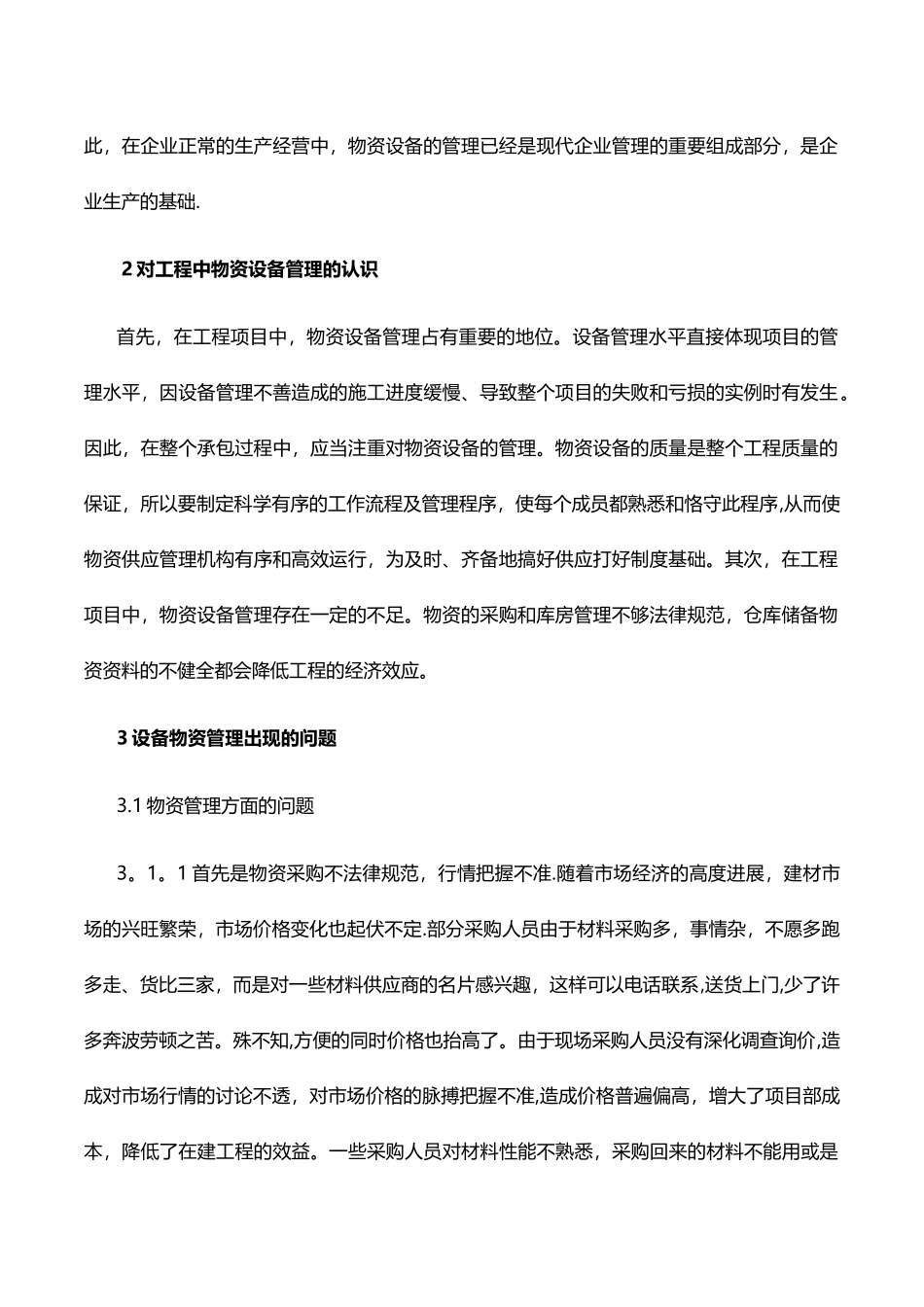 浅析工程物资设备管理中存在的问题及相应对策_第2页