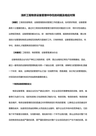 浅析工程物资设备管理中存在的问题及相应对策