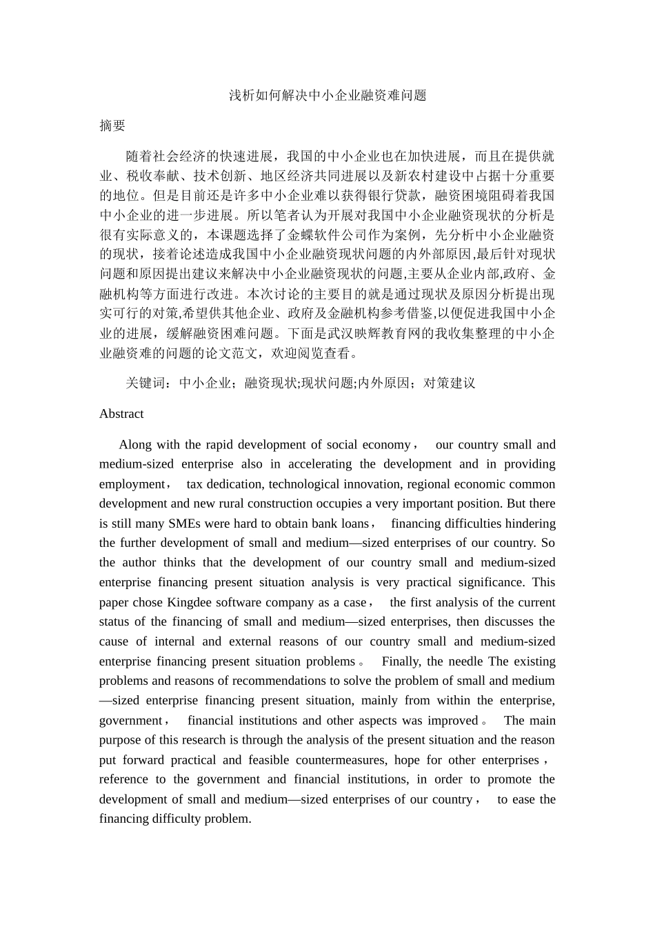 浅析如何解决中小企业融资难问题_第1页