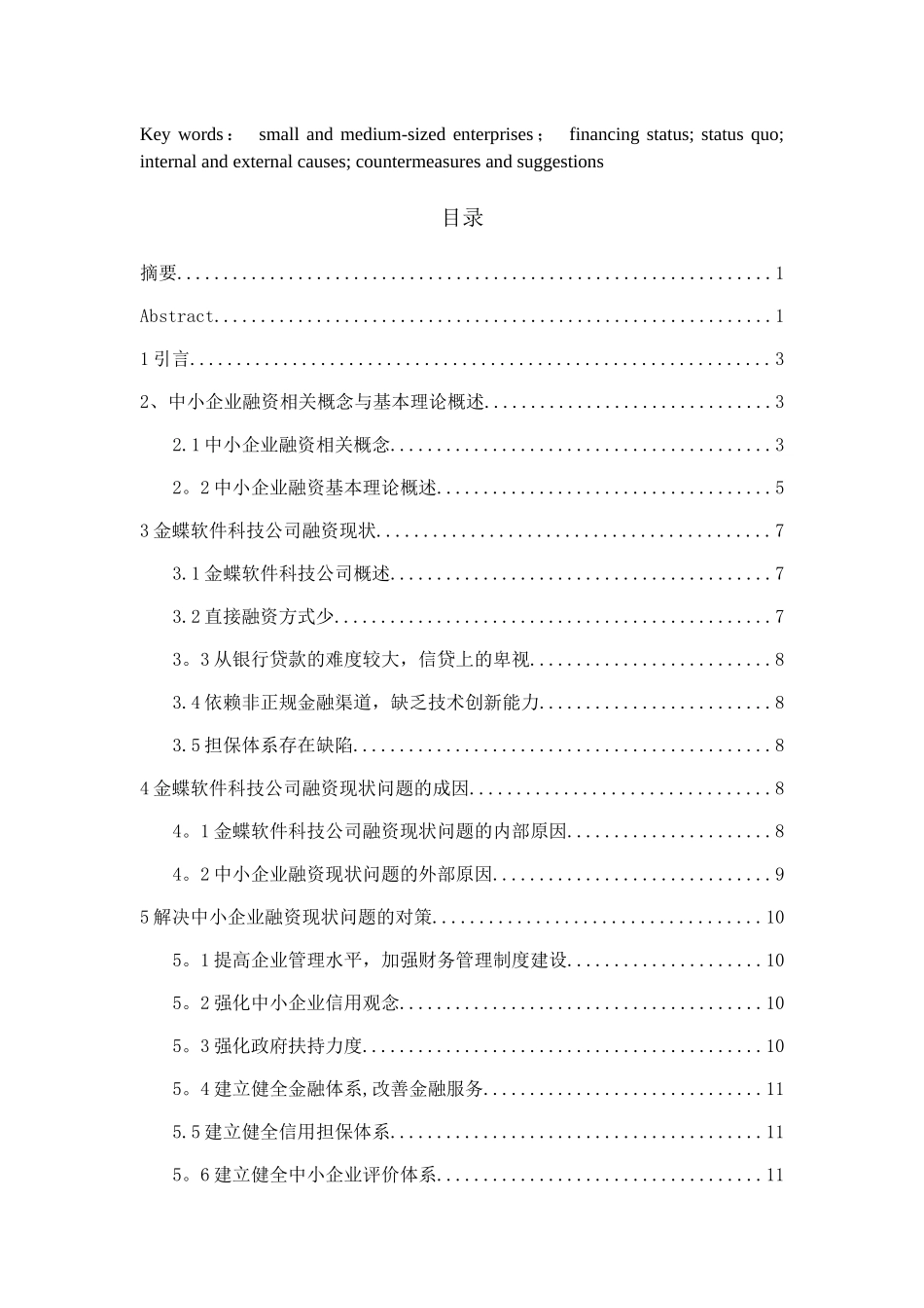 浅析如何解决中小企业融资难问题_第2页