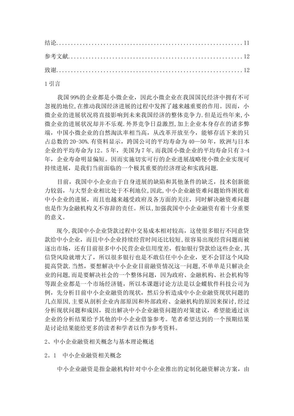 浅析如何解决中小企业融资难问题_第3页