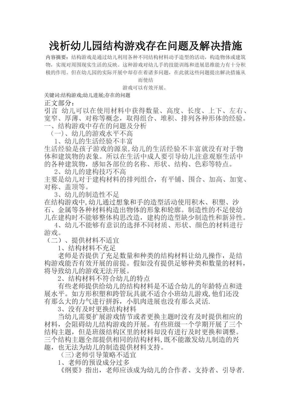 浅析幼儿园结构游戏存在问题及解决措施_第1页
