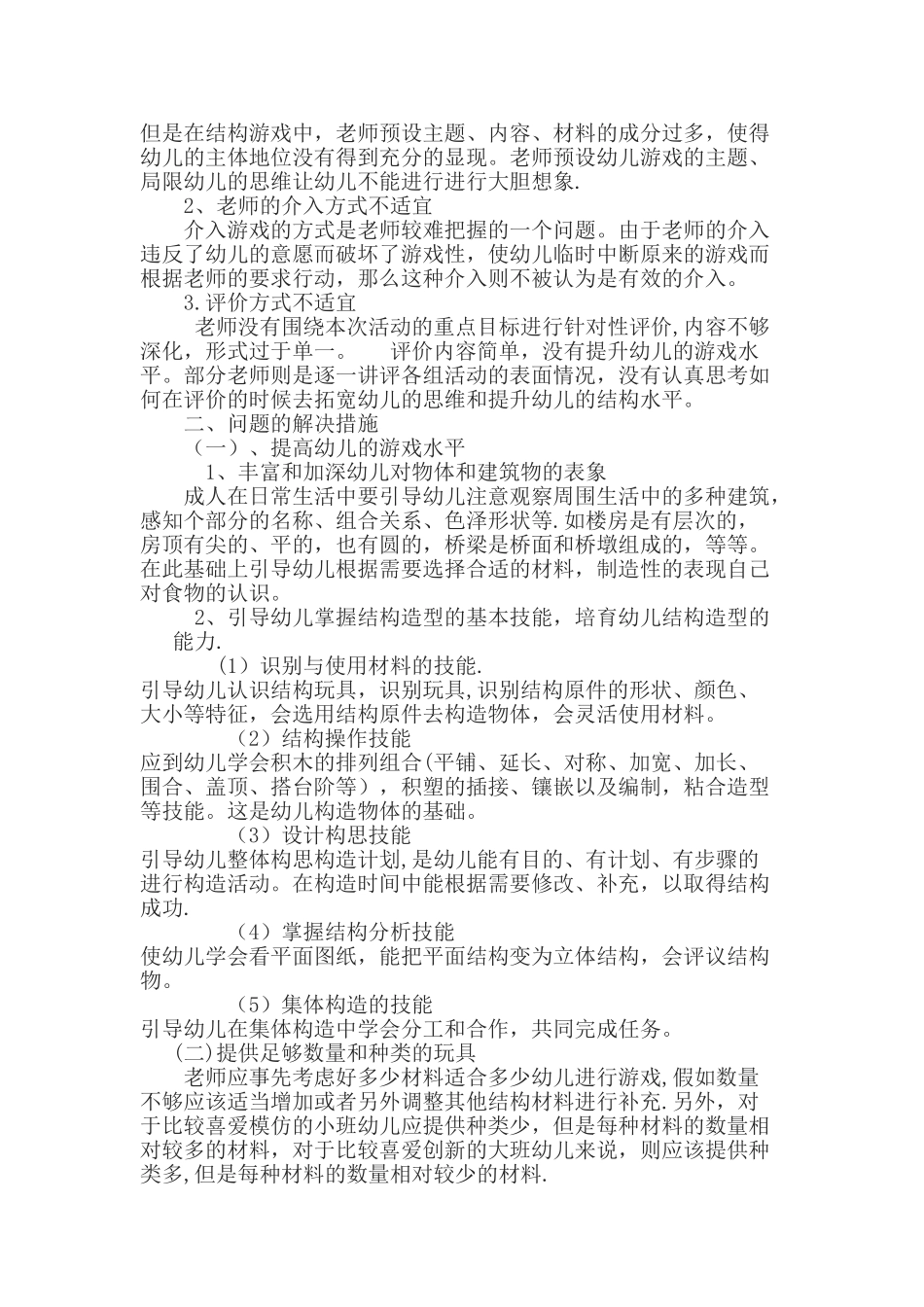 浅析幼儿园结构游戏存在问题及解决措施_第2页