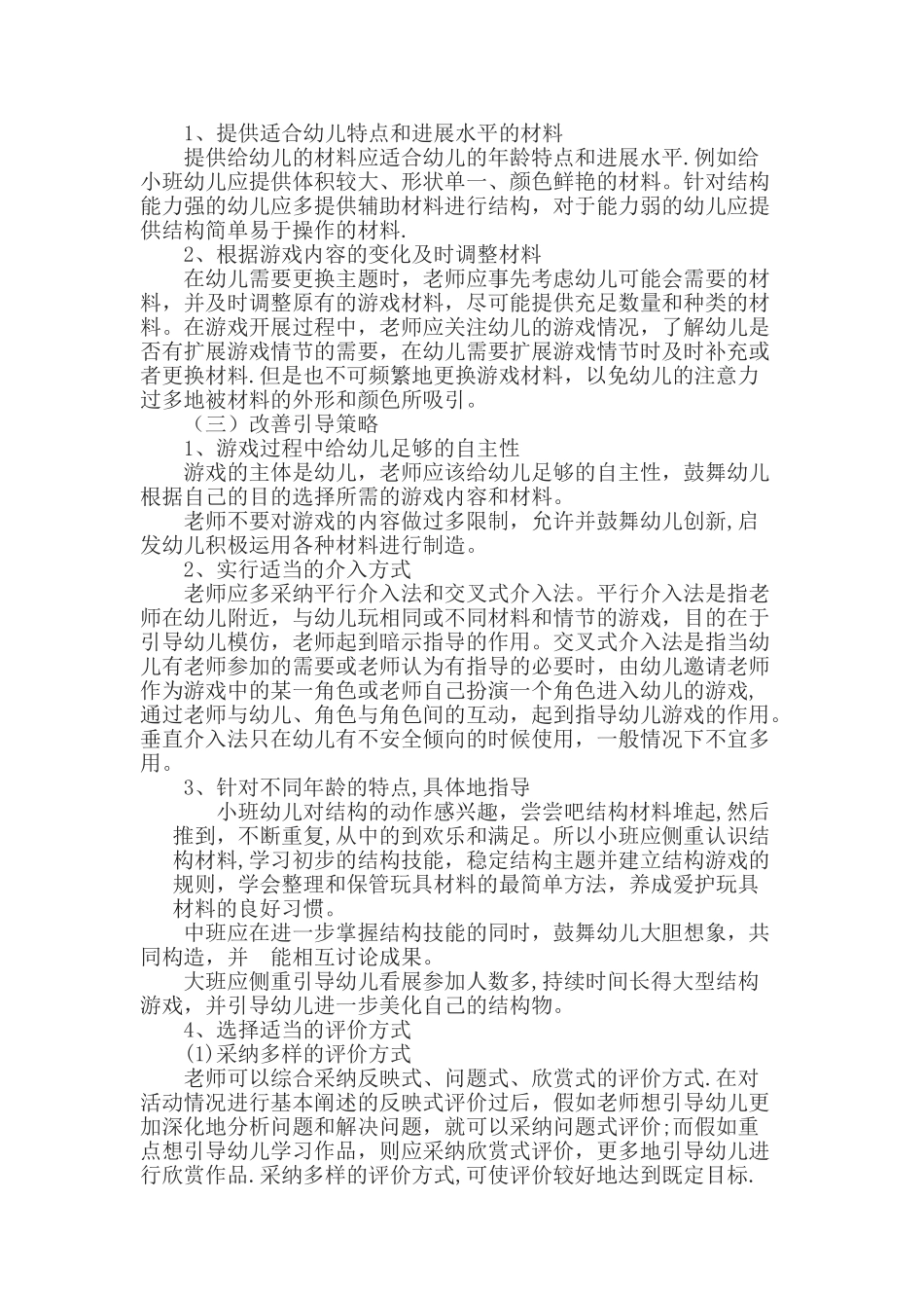 浅析幼儿园结构游戏存在问题及解决措施_第3页