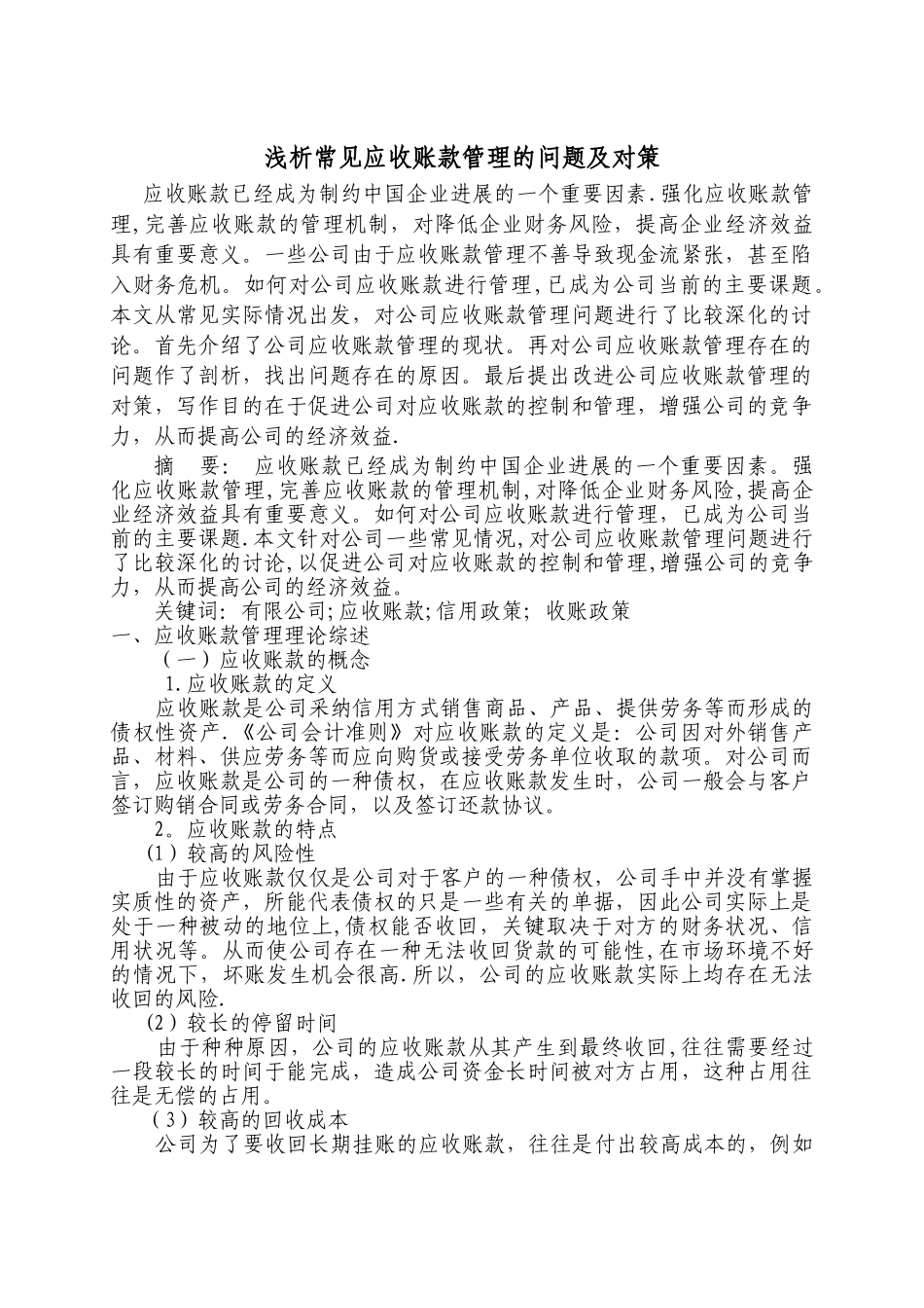 浅析常见应收账款管理的问题及对策_第1页