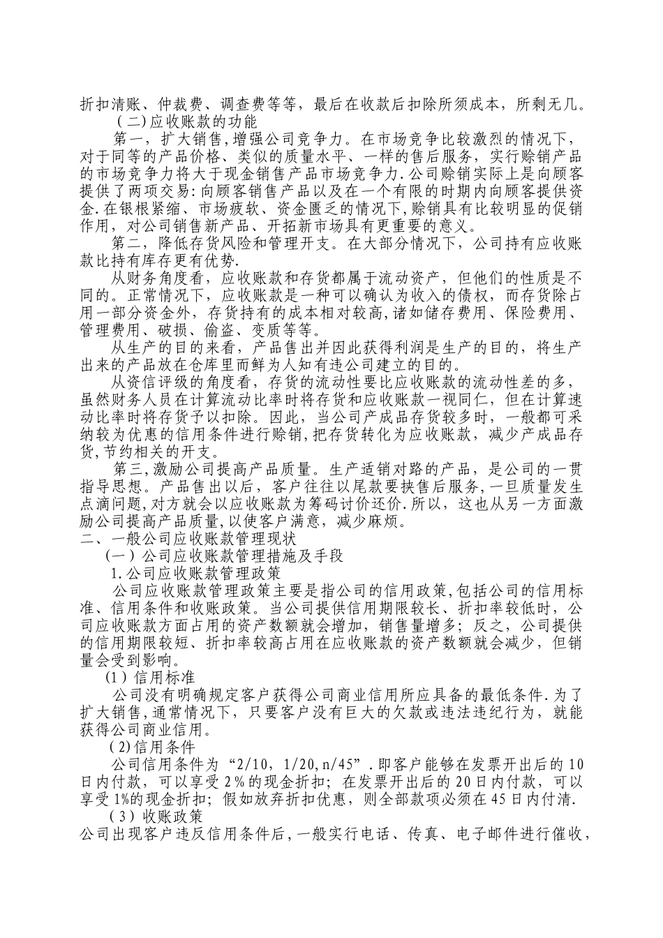 浅析常见应收账款管理的问题及对策_第2页
